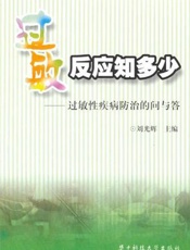 过敏反应知多少  过敏性疾病防治的问与答