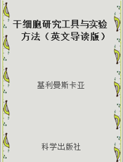 干细胞研究工具与实验方法（英文导读版）