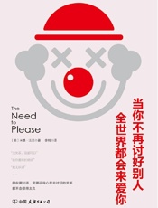 当你不再讨好别人，全世界都会来爱你- （美）米基·法恩（MICKI FINE ）