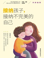 接纳孩子，接纳不完美的自己- 侯瑞鹤