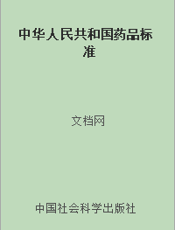 中华人民共和国药品标准