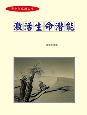 青少年卓越人生——激活生命潜能