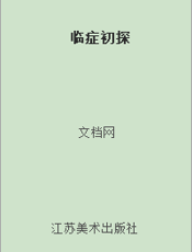 临症初探