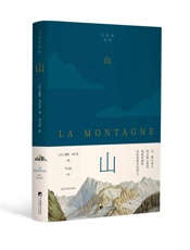 山 - 儒勒·米什莱