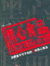 黑心食品完全揭秘手册