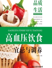 高血压饮食宜忌与调养-姚金芝