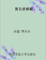 复合皮移植