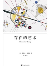 存在的艺术 - 艾里希·弗洛姆