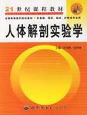人体解剖实验学