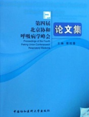 第四届北京协和呼吸病学峰会论文集