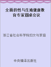 全面的性与生殖健康教育专家圆桌会议