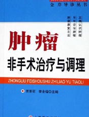 肿瘤非手术治疗与调理