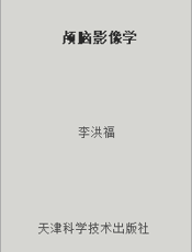 颅脑影像学