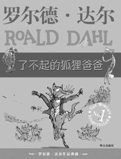 了不起的狐狸爸爸- 罗尔德•达尔