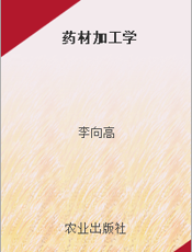 药材加工学