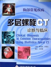 胸部常见疾病  多层螺旋CT诊断与临床