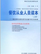 餐饮从业人员读本  （上册）  餐饮原料采购与贮存应遵守的卫生标准
