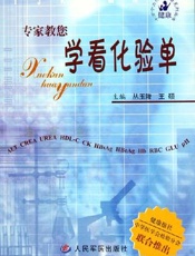 专家教您学看化验单