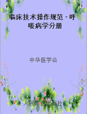 临床技术操作规范·呼吸病学分册