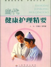 当代健康护理精要