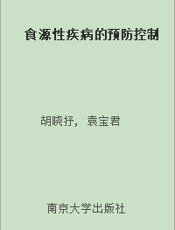 食源性疾病的预防控制