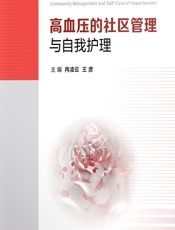高血压的社区管理与自我护理-冉凌云;王彦
