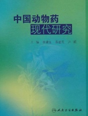 中国动物药用研究与临床应用
