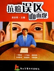 抗癌误区面面观
