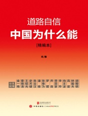 道路自信：中国为什么能 - 玛雅