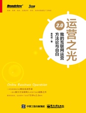 运营之光_我的互联网运营方法论与自白2.0