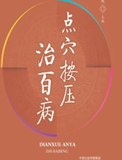 点穴按压治百病-王建