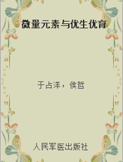 微量元素与优生优育
