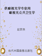 供眼视光学专业用  眼视光公共卫生学