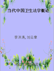 当代中国卫生法学概论