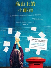 高山上的小邮局 - (西班牙)安赫莱斯·多尼亚特