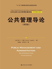 公共管理导论（第四版） - [澳]欧文·E·休斯（Owen E. Hughes）