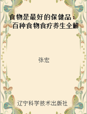 食物是最好的保健品：百种食物食疗养生全解