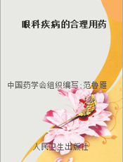 眼科疾病的合理用药