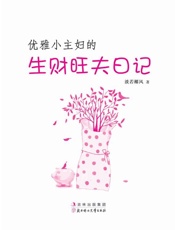 优雅小主妇的生财旺夫日记 - 淡若椰风