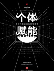 个体赋能：新时代加速成长隐性逻辑- YouCore