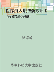 程序员入职锦囊妙计【9787560969473】