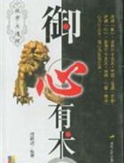 御心学健康长寿实用手册