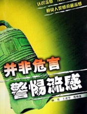 并非危言  警惕流感