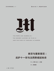 教宗与墨索里尼：庇护十一世与法西斯崛起 - [美]大卫·I.科泽