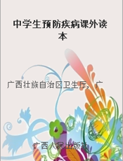中学生预防疾病课外读本