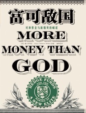 富可敌国_对冲基金与新精英的崛起 - 塞巴斯蒂安•马拉比(Sebastian Mallaby)