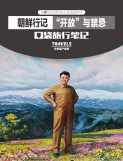朝鲜行记 “开放”与禁忌  - 世界遗产地理