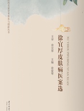 徐宜厚皮肤病医案选-朱宝长;侯义龙;郭晓农