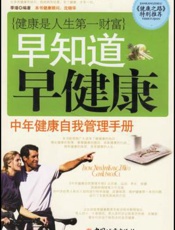 早知道早健康  改变一生的健康计划