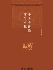 士大夫政治演生史稿 - 阎步克